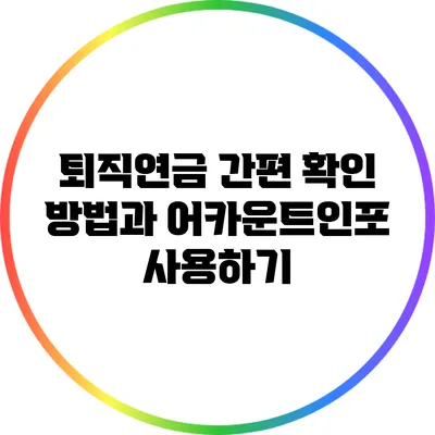 퇴직연금 간편 확인 방법과 어카운트인포 사용하기