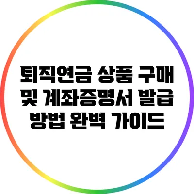 퇴직연금 상품 구매 및 계좌증명서 발급 방법 완벽 가이드