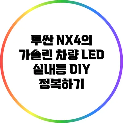 투싼 NX4의 가솔린 차량 LED 실내등 DIY 정복하기