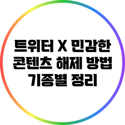 트위터 X 민감한 콘텐츠 해제 방법: 기종별 정리