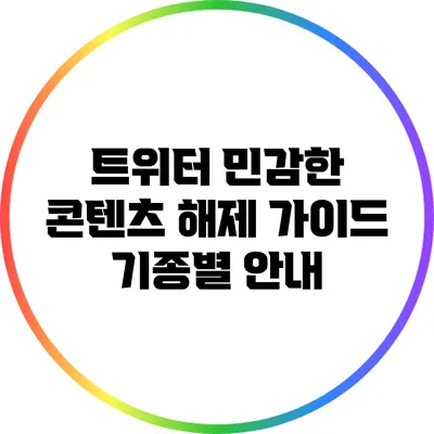 트위터 민감한 콘텐츠 해제 가이드: 기종별 안내