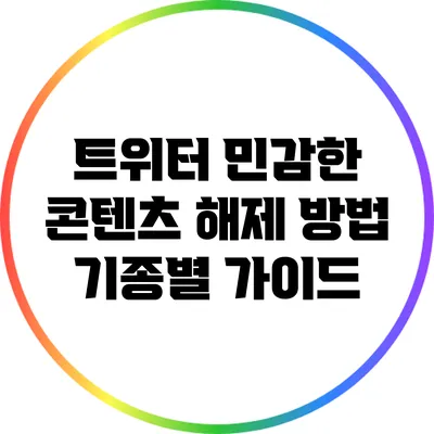 트위터 민감한 콘텐츠 해제 방법: 기종별 가이드