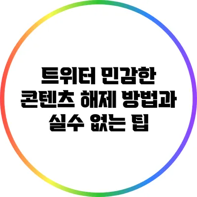 트위터 민감한 콘텐츠 해제 방법과 실수 없는 팁