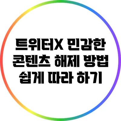 트위터X 민감한 콘텐츠 해제 방법: 쉽게 따라 하기