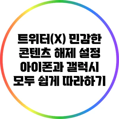 트위터(X) 민감한 콘텐츠 해제 설정: 아이폰과 갤럭시 모두 쉽게 따라하기