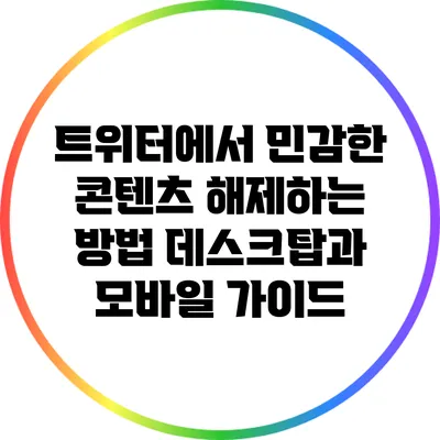 트위터에서 민감한 콘텐츠 해제하는 방법: 데스크탑과 모바일 가이드