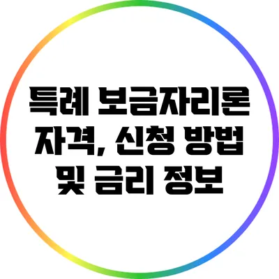 특례 보금자리론 자격, 신청 방법 및 금리 정보