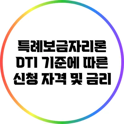 특례보금자리론: DTI 기준에 따른 신청 자격 및 금리