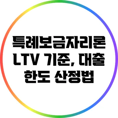 특례보금자리론 LTV 기준, 대출 한도 산정법