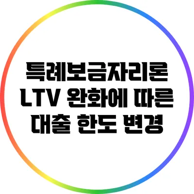 특례보금자리론 LTV 완화에 따른 대출 한도 변경