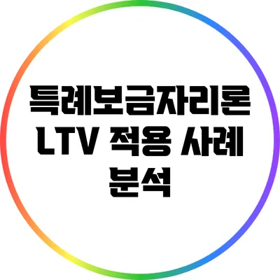특례보금자리론 LTV 적용 사례 분석
