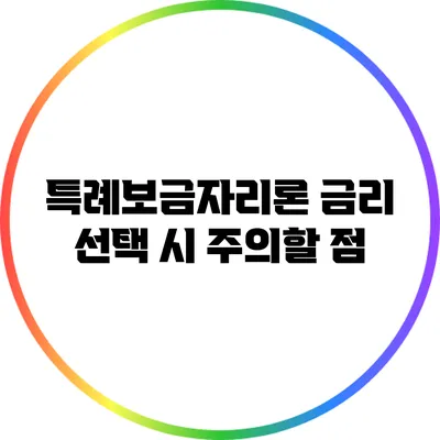 특례보금자리론 금리 선택 시 주의할 점