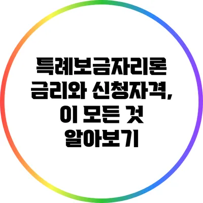 특례보금자리론 금리와 신청자격, 이 모든 것 알아보기