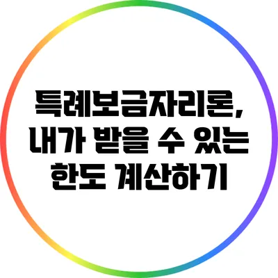 특례보금자리론, 내가 받을 수 있는 한도 계산하기
