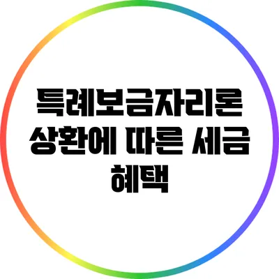 특례보금자리론 상환에 따른 세금 혜택