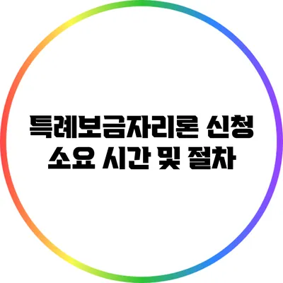 특례보금자리론 신청 소요 시간 및 절차