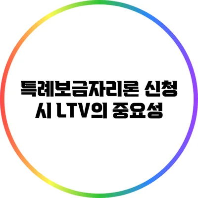특례보금자리론 신청 시 LTV의 중요성