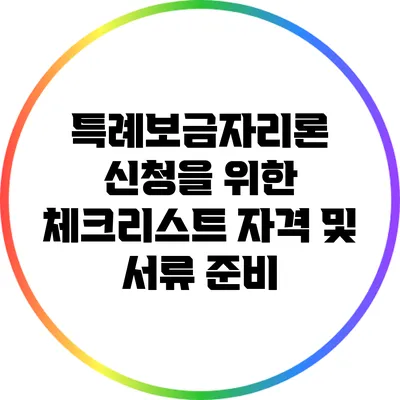 특례보금자리론 신청을 위한 체크리스트: 자격 및 서류 준비