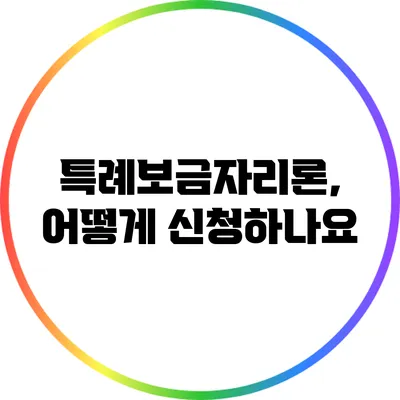 특례보금자리론, 어떻게 신청하나요?