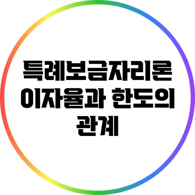 특례보금자리론: 이자율과 한도의 관계