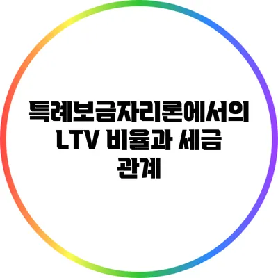 특례보금자리론에서의 LTV 비율과 세금 관계