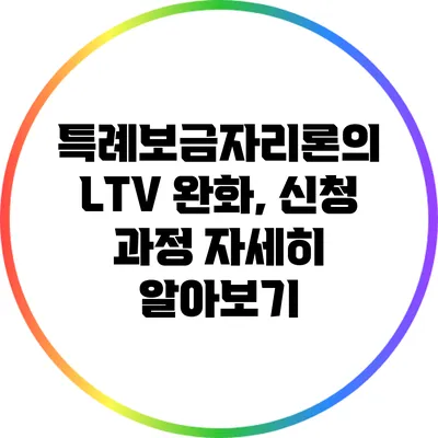 특례보금자리론의 LTV 완화, 신청 과정 자세히 알아보기
