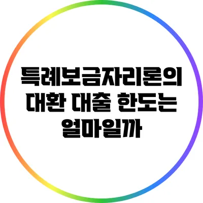 특례보금자리론의 대환 대출 한도는 얼마일까?