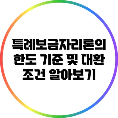 특례보금자리론의 한도 기준 및 대환 조건 알아보기