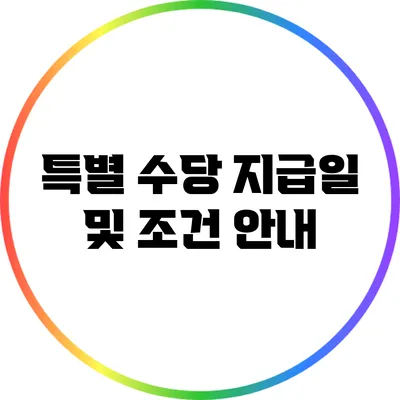 특별 수당 지급일 및 조건 안내