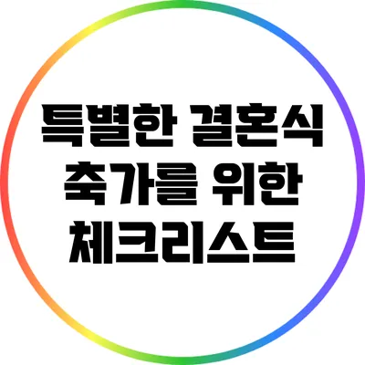 특별한 결혼식 축가를 위한 체크리스트