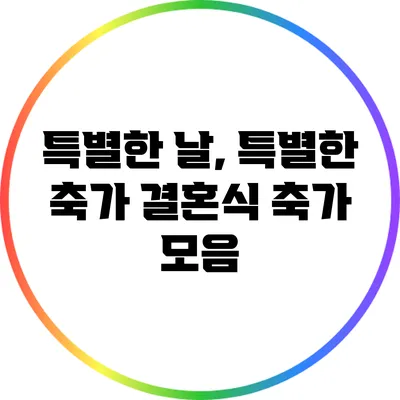 특별한 날, 특별한 축가: 결혼식 축가 모음