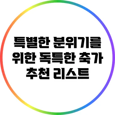 특별한 분위기를 위한 독특한 축가 추천 리스트