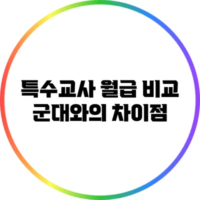 특수교사 월급 비교: 군대와의 차이점