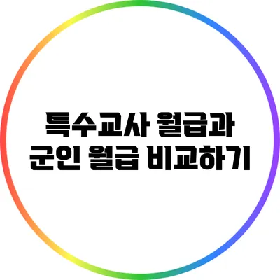 특수교사 월급과 군인 월급 비교하기