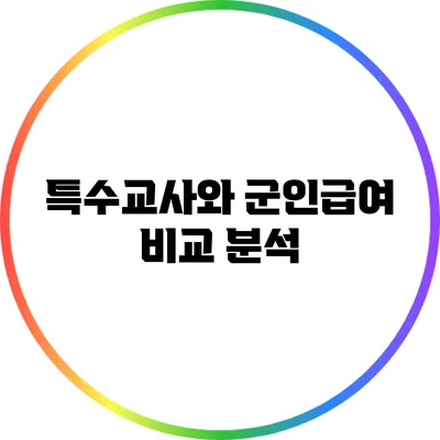 특수교사와 군인급여 비교 분석