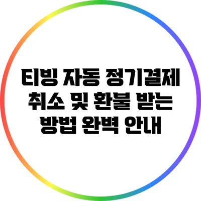 티빙 자동 정기결제 취소 및 환불 받는 방법 완벽 안내