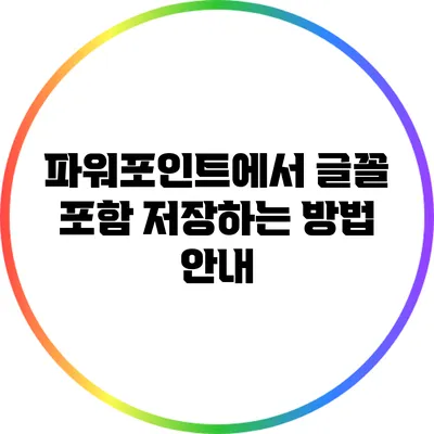 파워포인트에서 글꼴 포함 저장하는 방법 안내