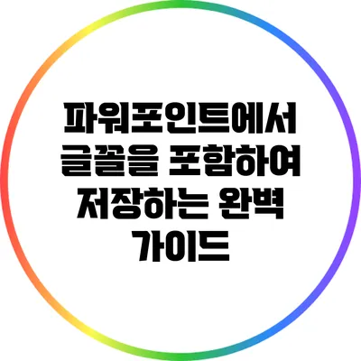파워포인트에서 글꼴을 포함하여 저장하는 완벽 가이드