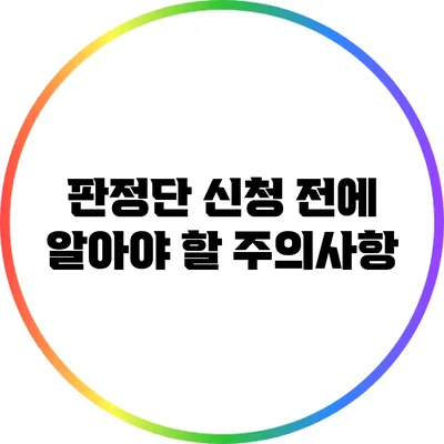 판정단 신청 전에 알아야 할 주의사항