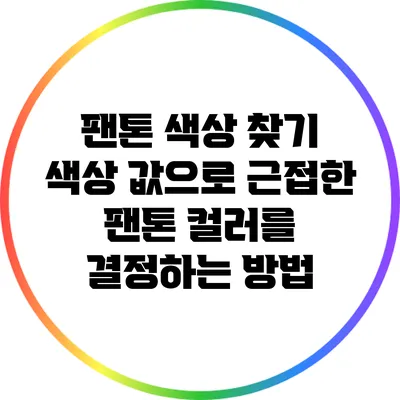 팬톤 색상 찾기: 색상 값으로 근접한 팬톤 컬러를 결정하는 방법