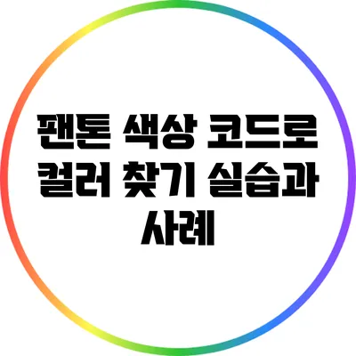 팬톤 색상 코드로 컬러 찾기: 실습과 사례