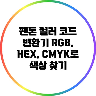 팬톤 컬러 코드 변환기: RGB, HEX, CMYK로 색상 찾기