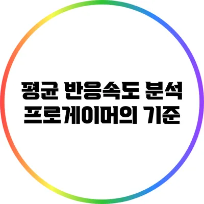 평균 반응속도 분석: 프로게이머의 기준