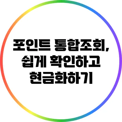 포인트 통합조회, 쉽게 확인하고 현금화하기
