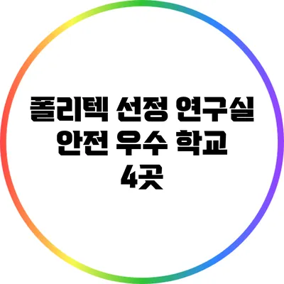 폴리텍 선정 연구실 안전 우수 학교 4곳