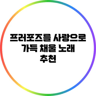 프러포즈를 사랑으로 가득 채울 노래 추천