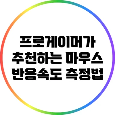 프로게이머가 추천하는 마우스 반응속도 측정법