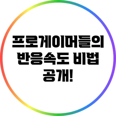 프로게이머들의 반응속도 비법 공개!