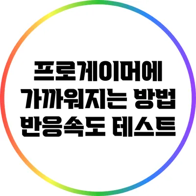 프로게이머에 가까워지는 방법: 반응속도 테스트