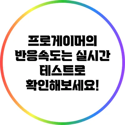 프로게이머의 반응속도는? 실시간 테스트로 확인해보세요!